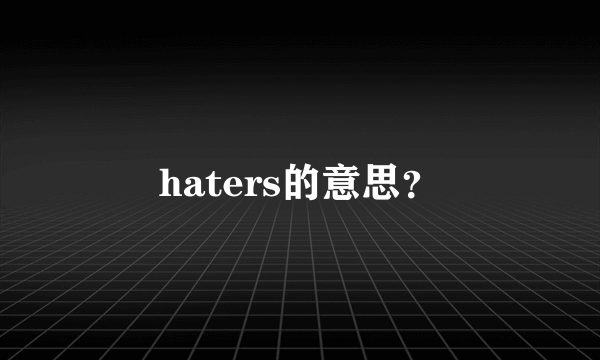 haters的意思？