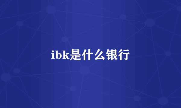 ibk是什么银行