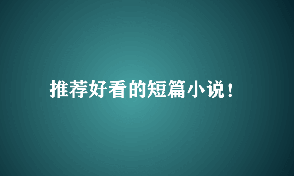 推荐好看的短篇小说！