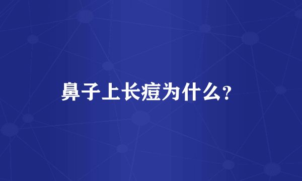 鼻子上长痘为什么？