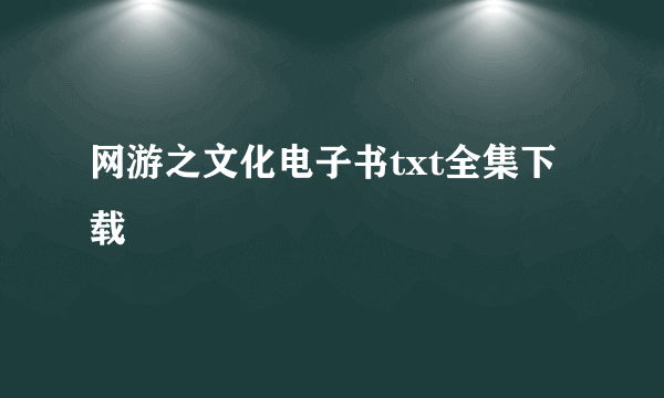 网游之文化电子书txt全集下载