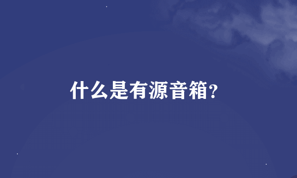 什么是有源音箱？