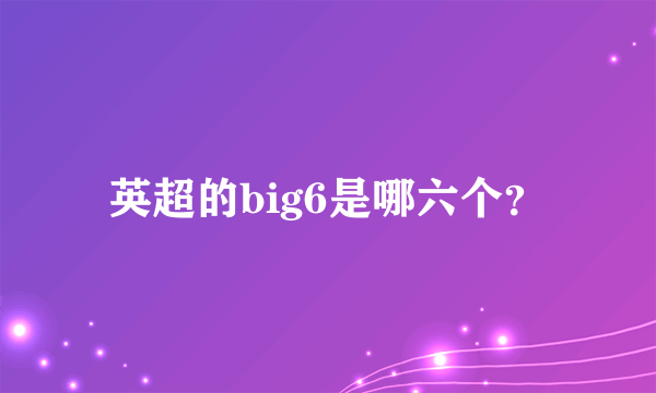 英超的big6是哪六个？