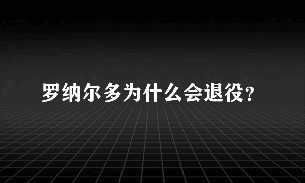 罗纳尔多为什么会退役？