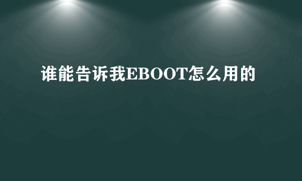 谁能告诉我EBOOT怎么用的