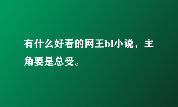 有什么好看的网王bl小说，主角要是总受。