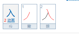 入的笔顺笔画顺序