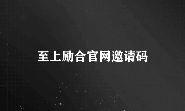 至上励合官网邀请码