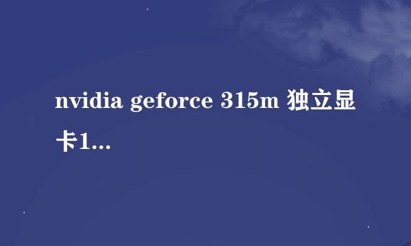 nvidia geforce 315m 独立显卡1G显存是什么级别的？