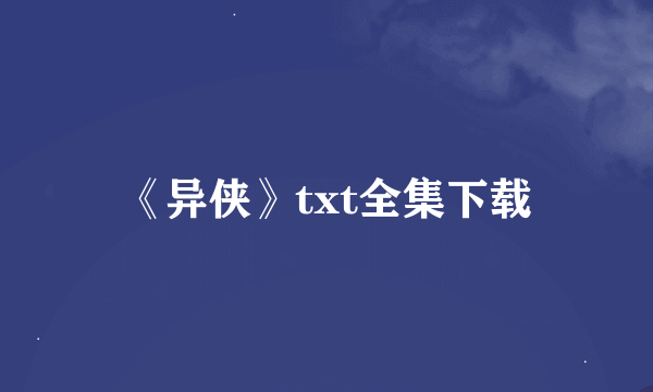 《异侠》txt全集下载