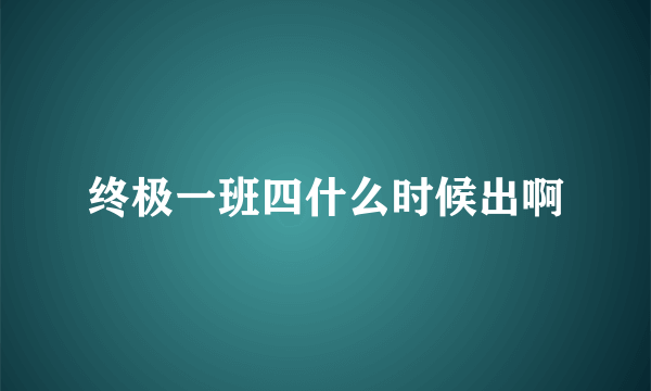 终极一班四什么时候出啊