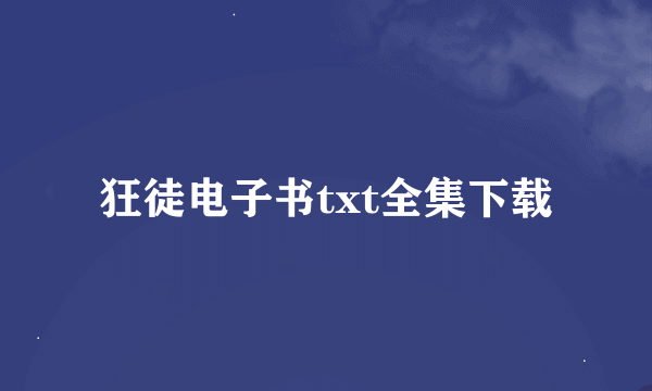 狂徒电子书txt全集下载