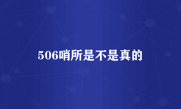 506哨所是不是真的