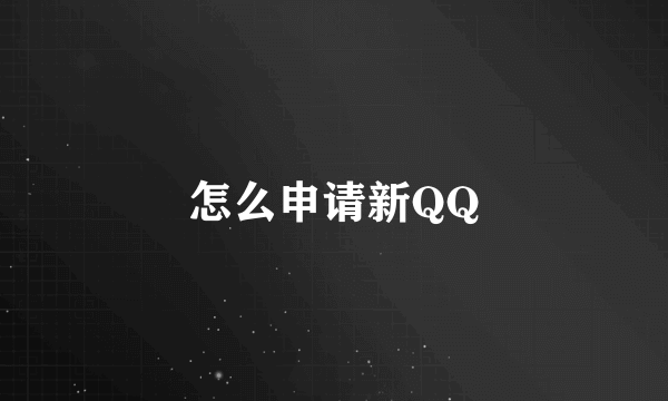 怎么申请新QQ