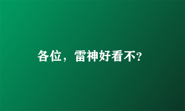 各位，雷神好看不？