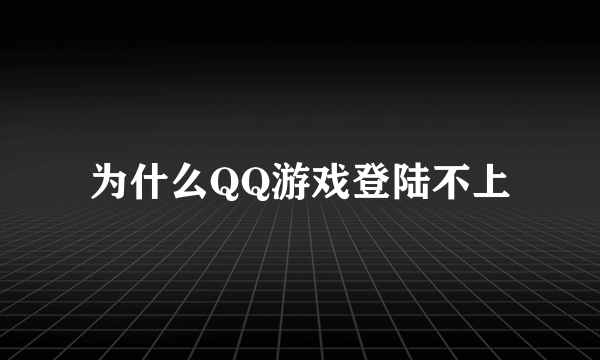 为什么QQ游戏登陆不上