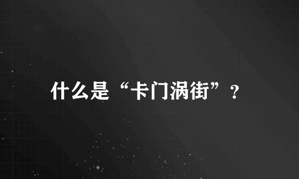 什么是“卡门涡街”？