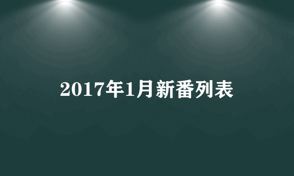 2017年1月新番列表