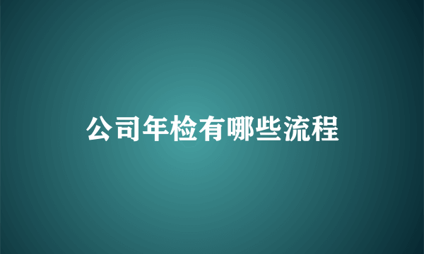 公司年检有哪些流程