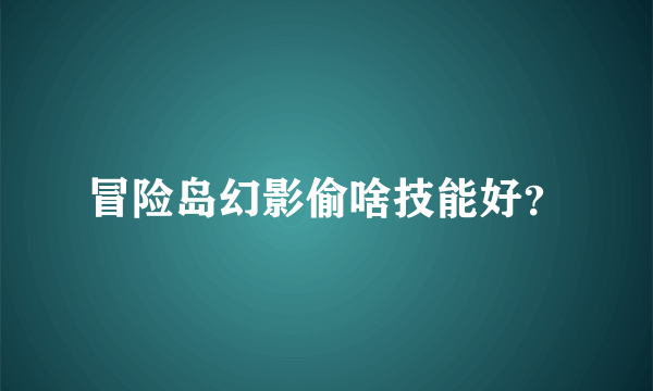 冒险岛幻影偷啥技能好？