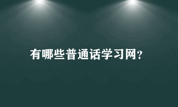 有哪些普通话学习网？