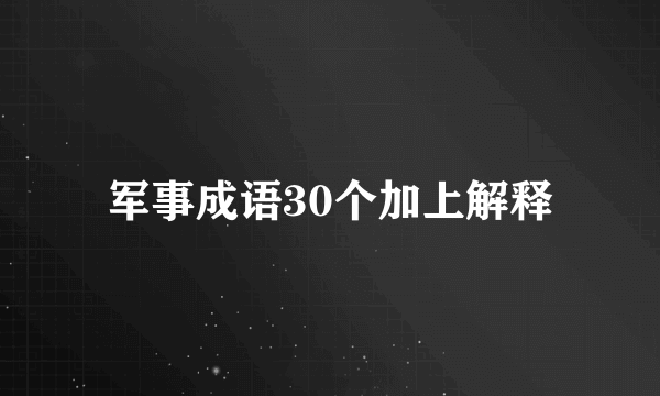 军事成语30个加上解释