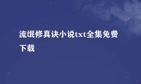 流氓修真诀小说txt全集免费下载