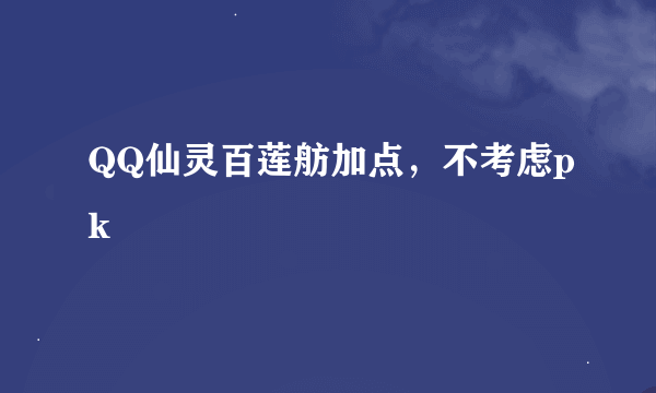 QQ仙灵百莲舫加点，不考虑pk