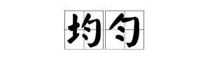 “均匀”的近义词是什么？