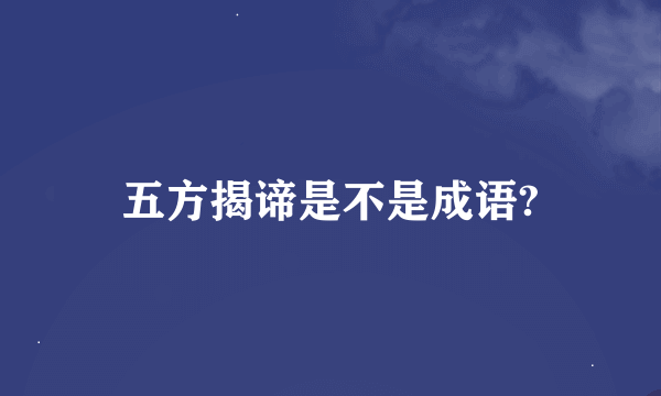 五方揭谛是不是成语?