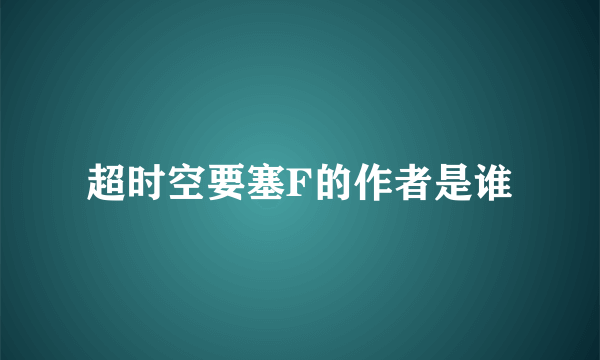 超时空要塞F的作者是谁