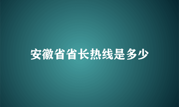 安徽省省长热线是多少