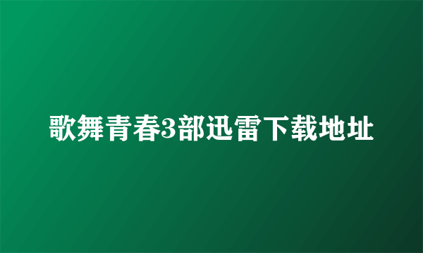 歌舞青春3部迅雷下载地址