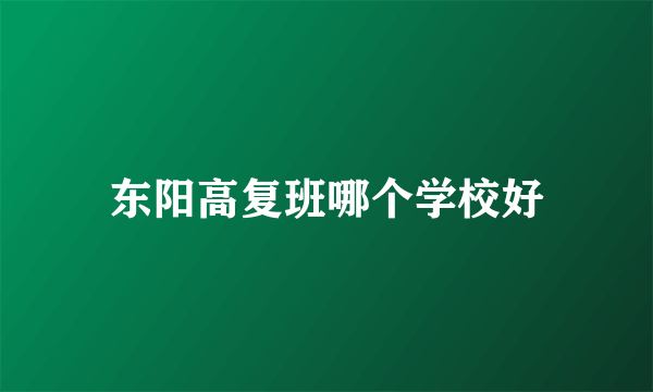 东阳高复班哪个学校好