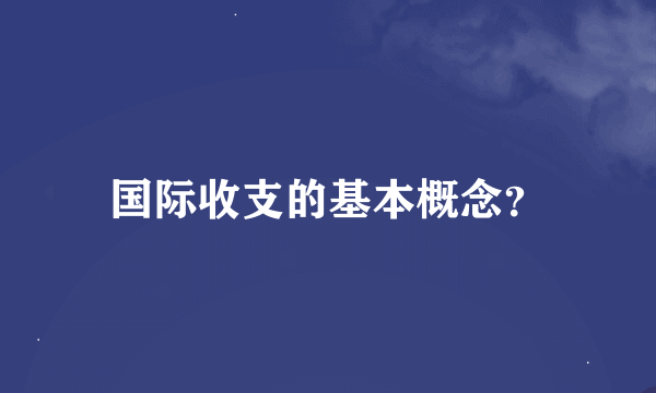 国际收支的基本概念？