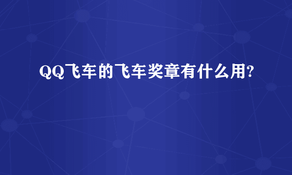 QQ飞车的飞车奖章有什么用?