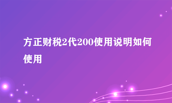 方正财税2代200使用说明如何使用