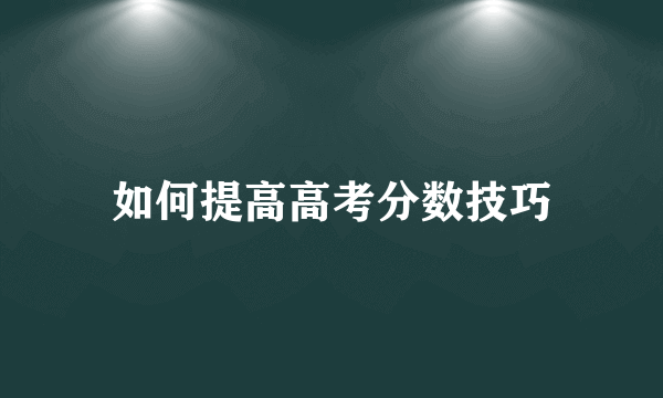 如何提高高考分数技巧