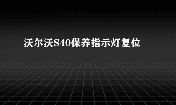 沃尔沃S40保养指示灯复位