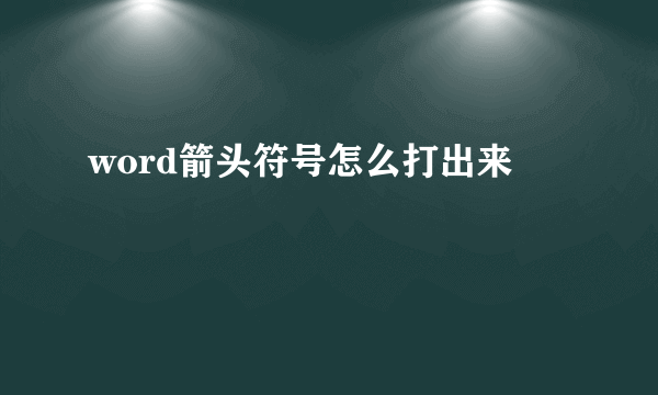 word箭头符号怎么打出来