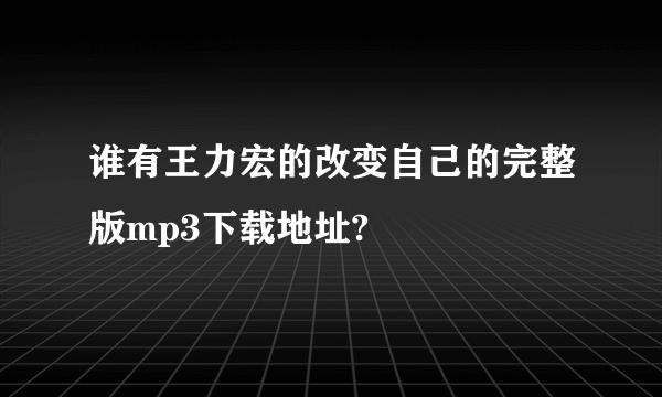 谁有王力宏的改变自己的完整版mp3下载地址?