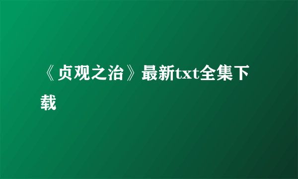 《贞观之治》最新txt全集下载