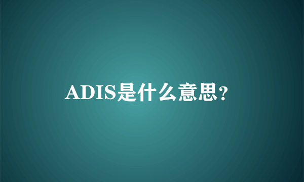 ADIS是什么意思？