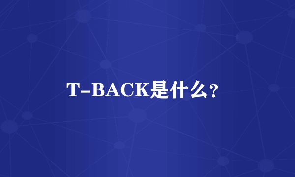 T-BACK是什么？