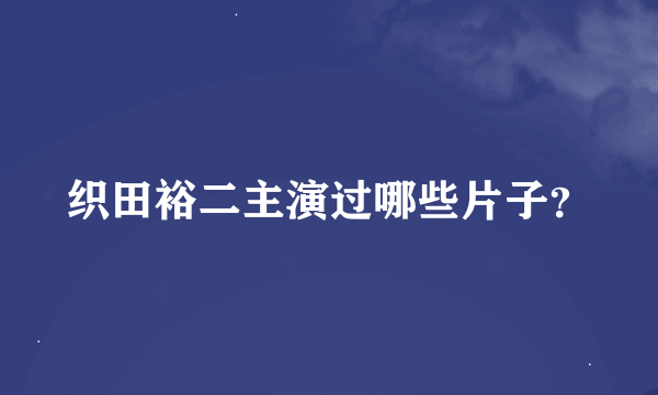 织田裕二主演过哪些片子？