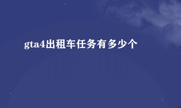 gta4出租车任务有多少个