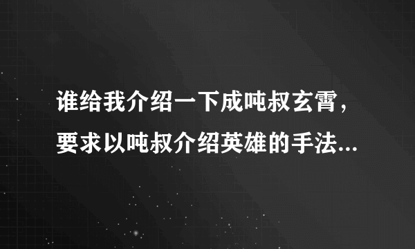 谁给我介绍一下成吨叔玄霄，要求以吨叔介绍英雄的手法：如是否能输出成吨伤害？