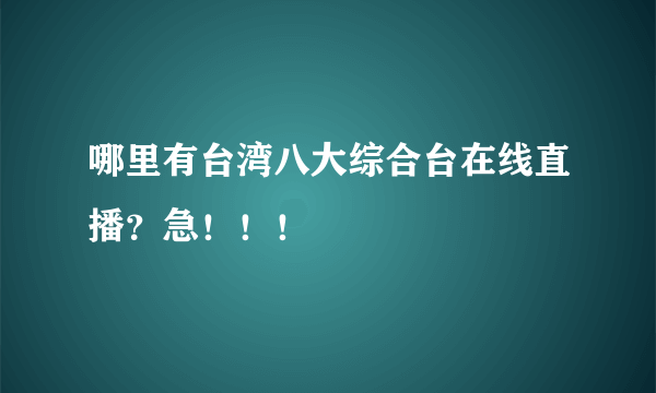 哪里有台湾八大综合台在线直播？急！！！