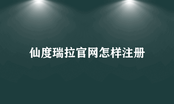 仙度瑞拉官网怎样注册