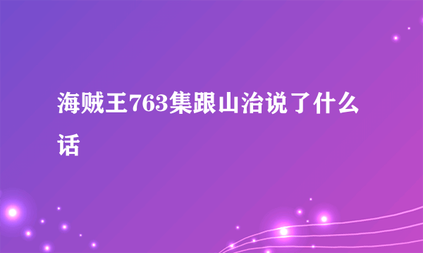 海贼王763集跟山治说了什么话